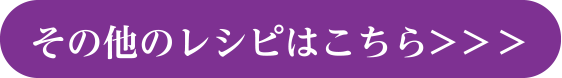 その他のメニューはこちら